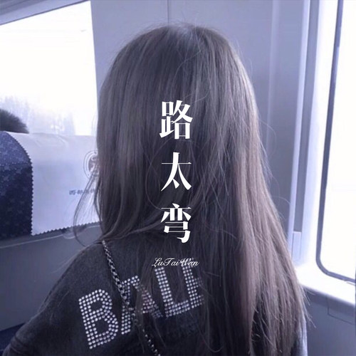 路太弯