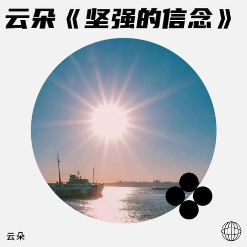 云朵《坚强的信念》