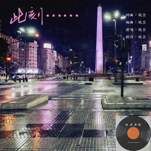 此刻-虚度：钱卫融合流行精选集