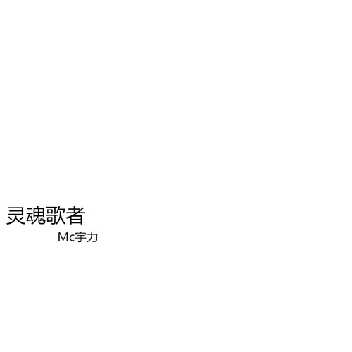 灵魂歌者