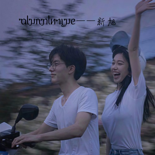 ᥓᥣᥭᥰ ᥟᥣᥢ ᥐᥧᥭᥱ