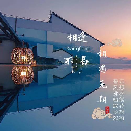 相逢不易相遇无期