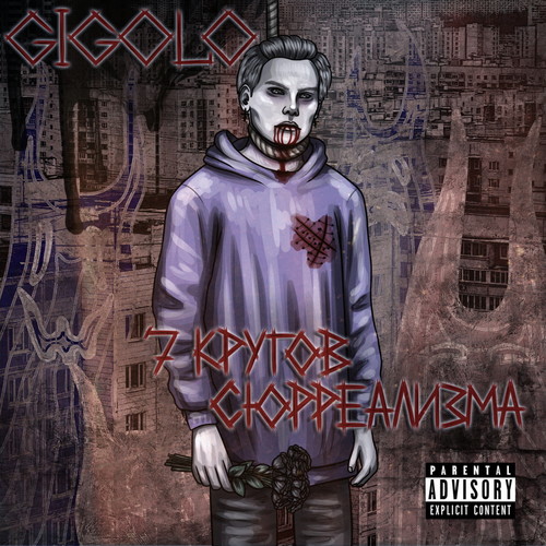 7 кругов сюрреализма (Explicit)