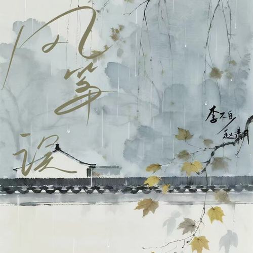 风筝误（误了梨花花又开）