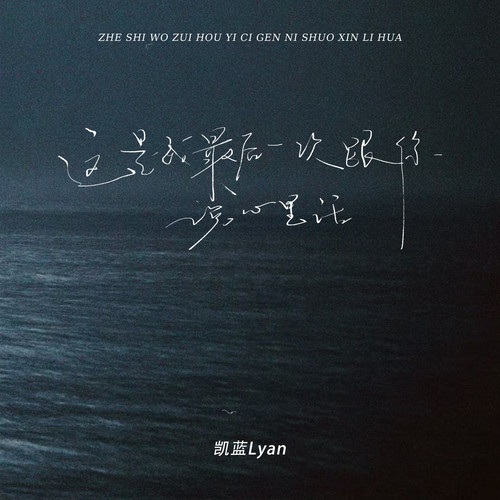 这是我最后一次跟你说心里话