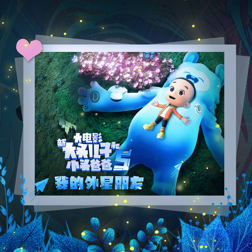 大头儿子小头爸爸5我的外星朋友