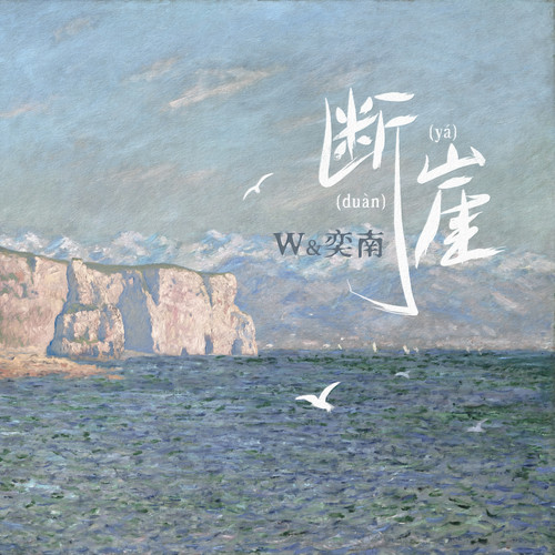 断崖