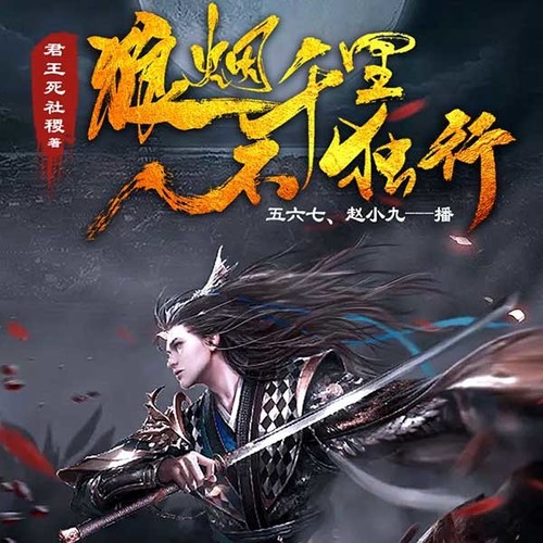 狼烟千里不独行｜武侠热血｜江湖｜武神武夫巅峰｜精品双播