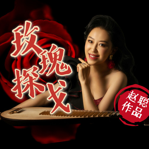 玫瑰探戈