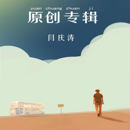 原创歌曲