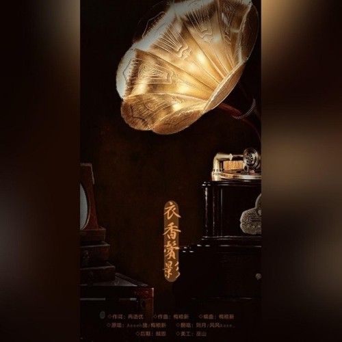 衣香鬓影【攻受对唱】