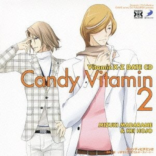 Dramatic CD Collection VitaminX-Z・キャンディビタミン2  瑞希と慧「いますぐここでミルキースイート」