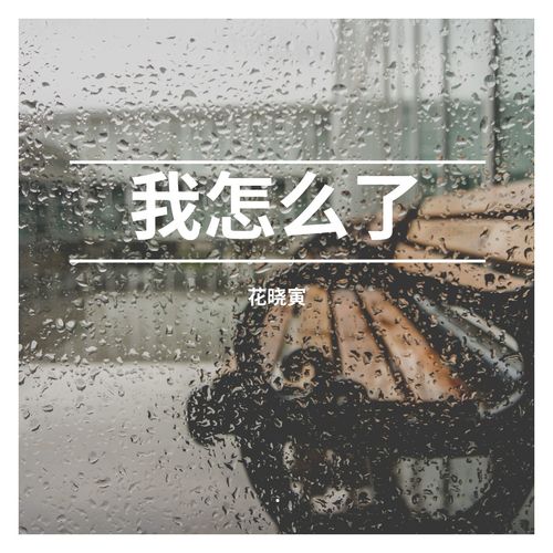 我怎么了