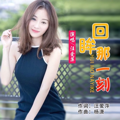 回眸那一刻