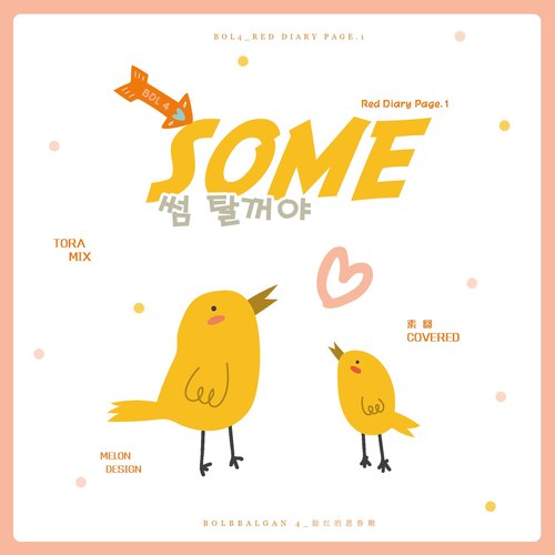 썸 탈꺼야（Some）- 脸红的思春期