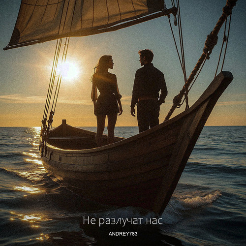 Не разлучат нас