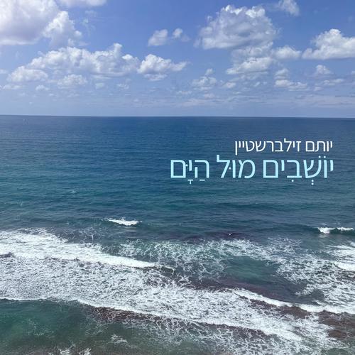 Yoshvim Mul Hayam / יושבים מול הים