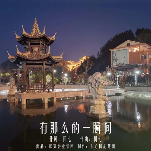 有那么的一瞬间