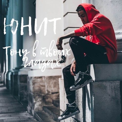 Тону в твоих глазах