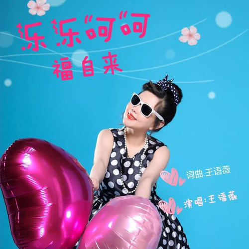 乐乐呵呵福自来