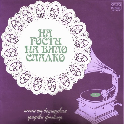 На гости на бяло сладко: Песни от българския градски фолклор