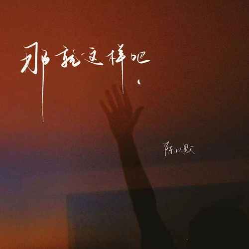 那就这样吧