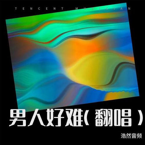 男人好难(翻唱)