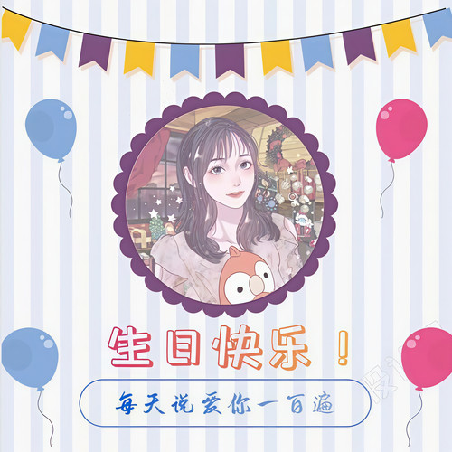 10.14崔姨母生日快乐