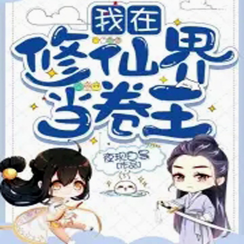 我在修仙界当卷王【智能语音录制】