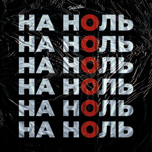 На ноль