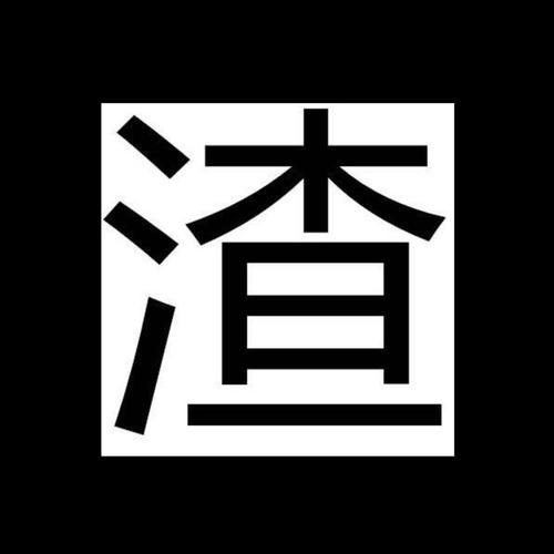 渣男语录 (prod by.Jaming beats)