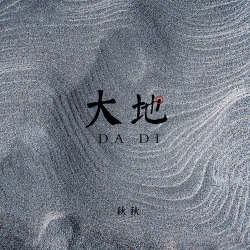 大地
