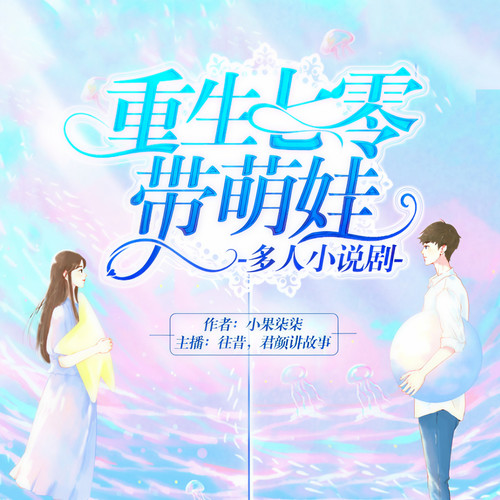 重生七零带萌娃|萌娃在手,天下我有