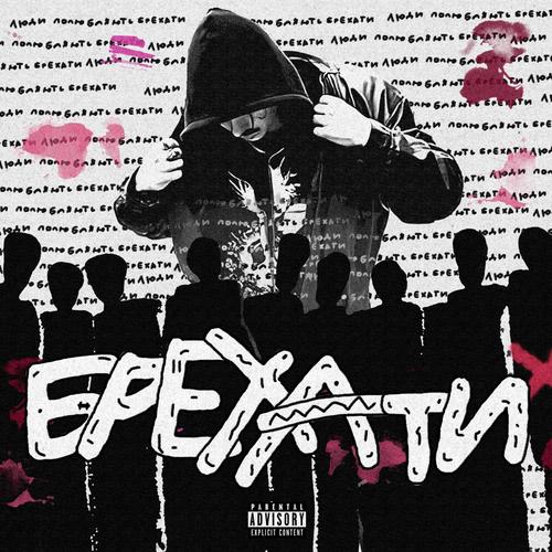 Брехати (Explicit)