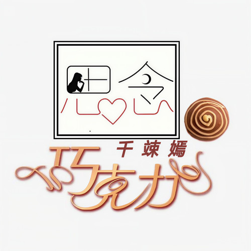 思念就像巧克力