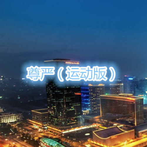 尊严