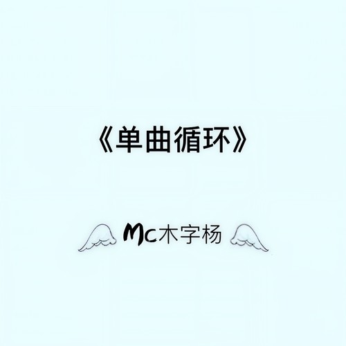 单曲循环