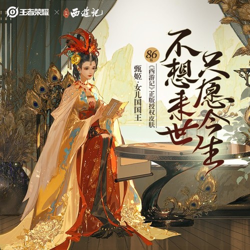 甄姬·女儿王国国王皮肤主题曲