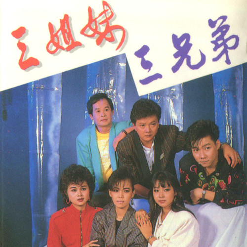 三姐妹 三兄弟