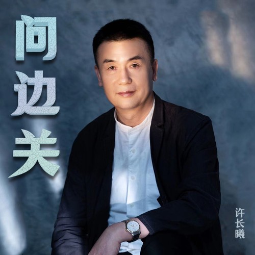 问边关