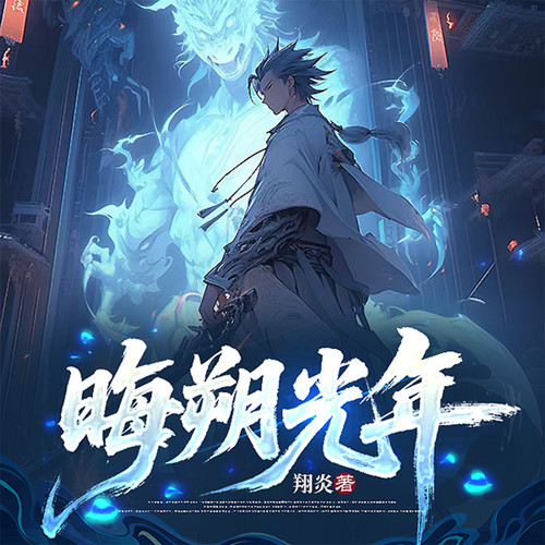 晦朔光年丨腹黑丨轻松丨诡物