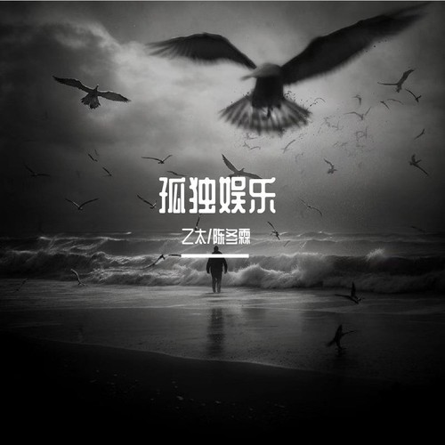 孤独娱乐（合唱版）