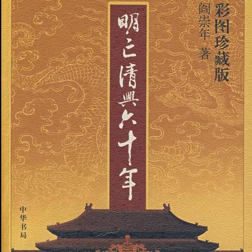 明亡清兴六十年