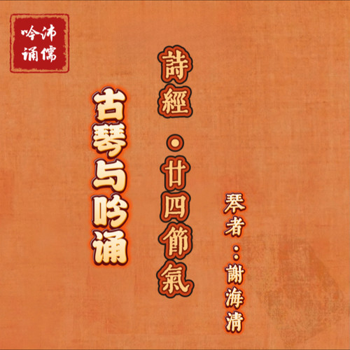 古琴吟诵：诗经•廿四节气