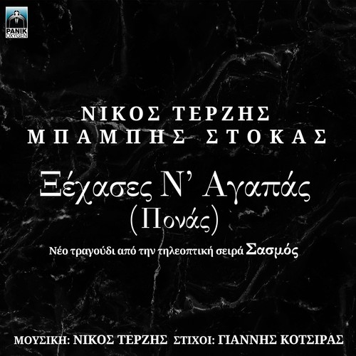 Xehases N' Agapas (Ponas) (Original Tv Series 