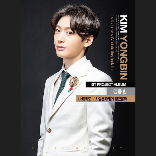 김용빈(나 아직도/사랑은 어떻게 생겼을까) (我现在还/爱情怎么产生呢)