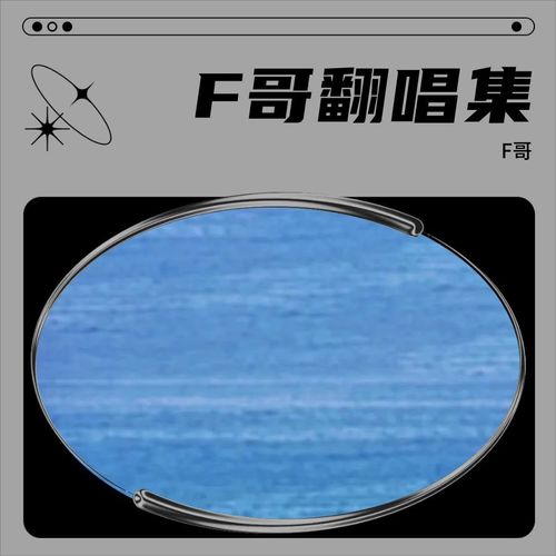 F哥翻唱集