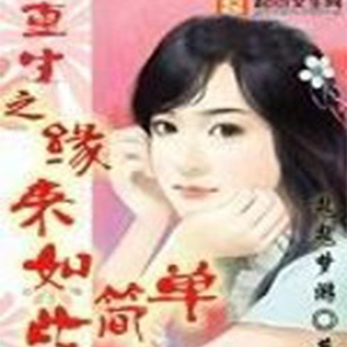重生之缘来如此简单