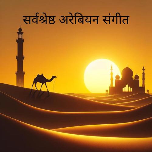 सर्वश्रेष्ठ अरेबियन संगीत: मिडिल ईस्ट इंस्ट्रुमेंटल, अरेबियन नाइट्स, ओरिएंटल लाउंज