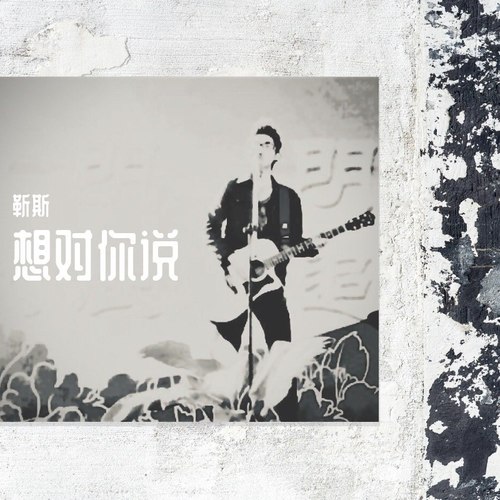 想对你说